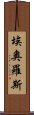 埃奧羅斯 Scroll