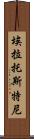 埃拉托斯特尼 Scroll