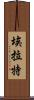 埃拉特 Scroll