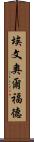 Evan Alford Scroll