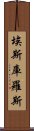 埃斯庫羅斯 Scroll