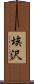 埃沢 Scroll