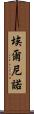 埃爾尼諾 Scroll