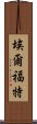 埃爾福特 Scroll