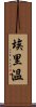 埃里溫 Scroll