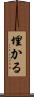 埋かる Scroll