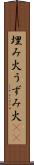 埋み火 Scroll