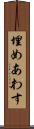 埋めあわす Scroll