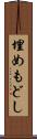 埋めもどし Scroll