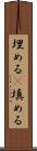 埋める(P) Scroll