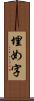 埋め字 Scroll