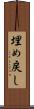 埋め戻し Scroll