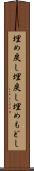 埋め戻し Scroll
