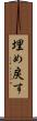 埋め戻す Scroll