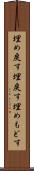 埋め戻す Scroll