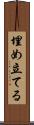 埋め立てる Scroll
