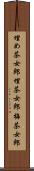 埋め茶女郎 Scroll