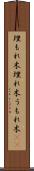 埋もれ木 Scroll