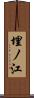 埋ノ江 Scroll