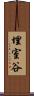 埋室谷 Scroll