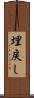 埋戻し Scroll