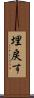 埋戻す Scroll