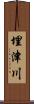 埋津川 Scroll