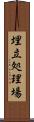 埋立処理場 Scroll