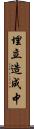 埋立造成中 Scroll