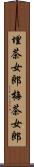 埋茶女郎 Scroll