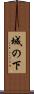 城の下 Scroll