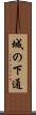 城の下通 Scroll