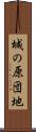 城の原団地 Scroll