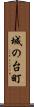 城の台町 Scroll