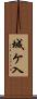 城ケ入 Scroll