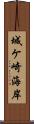 城ケ崎海岸 Scroll