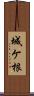 城ケ根 Scroll