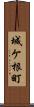 城ケ根町 Scroll