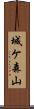 城ケ森山 Scroll