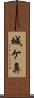 城ケ鼻 Scroll