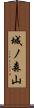 城ノ森山 Scroll