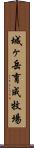 城ヶ岳育成牧場 Scroll