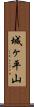 城ヶ平山 Scroll