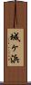 城ヶ浜 Scroll
