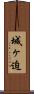 城ヶ迫 Scroll