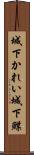 城下かれい Scroll