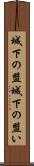 城下の盟 Scroll