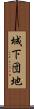 城下団地 Scroll