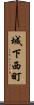 城下西町 Scroll