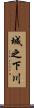 城之下川 Scroll